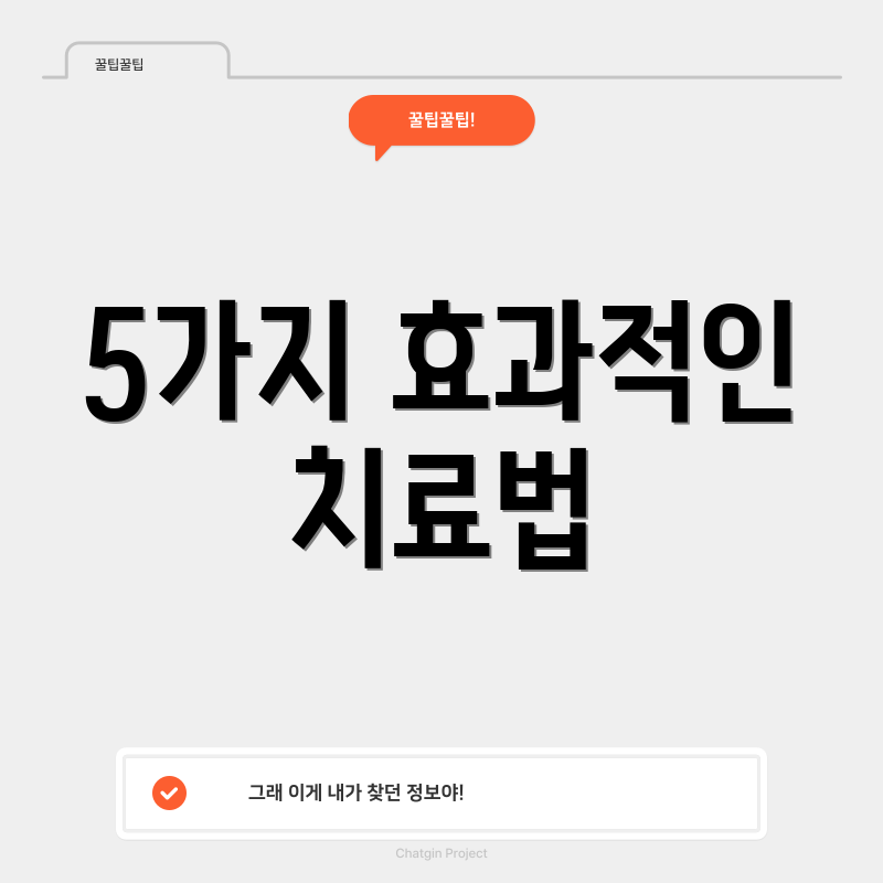 5가지 효과적인 치료법