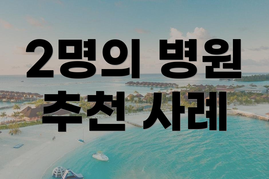 2명의 병원 추천 사례
