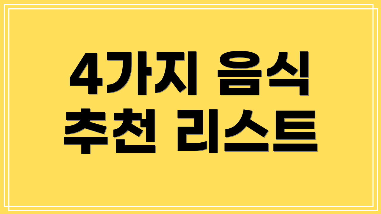 4가지 음식 추천 리스트