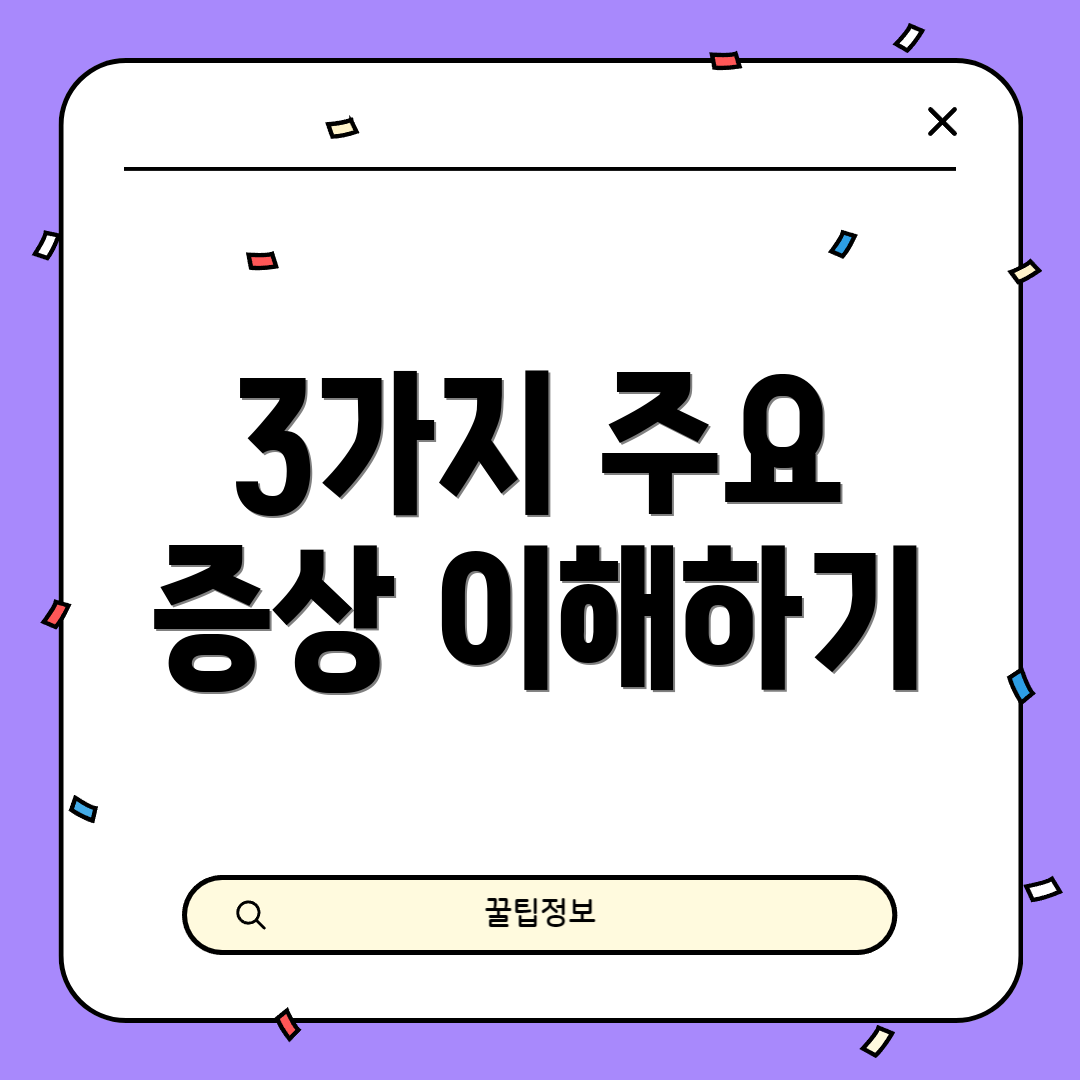 3가지 주요 증상 이해하기