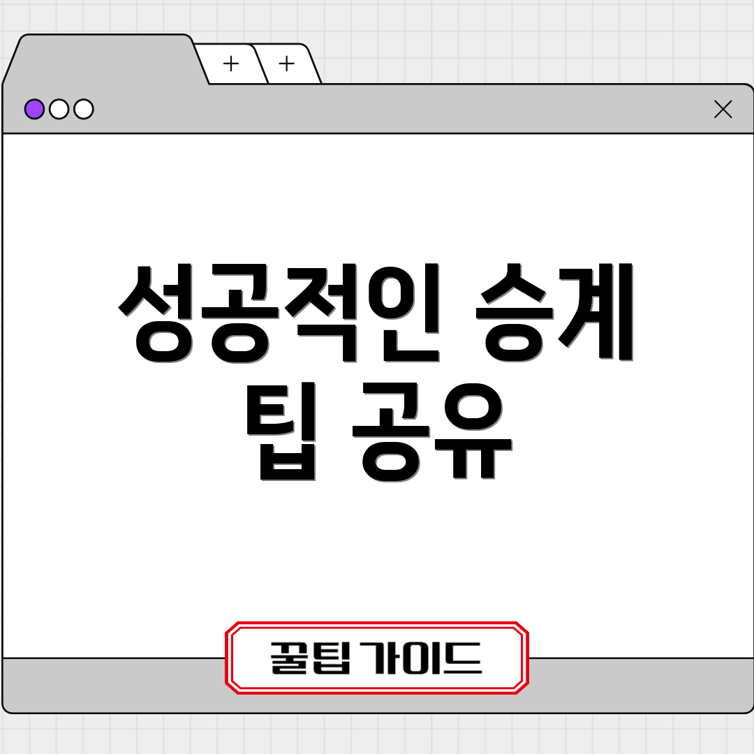 성공적인 승계 팁 공유