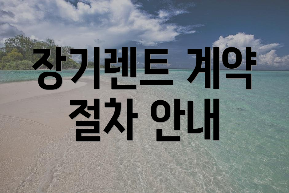 장기렌트 계약 절차 안내
