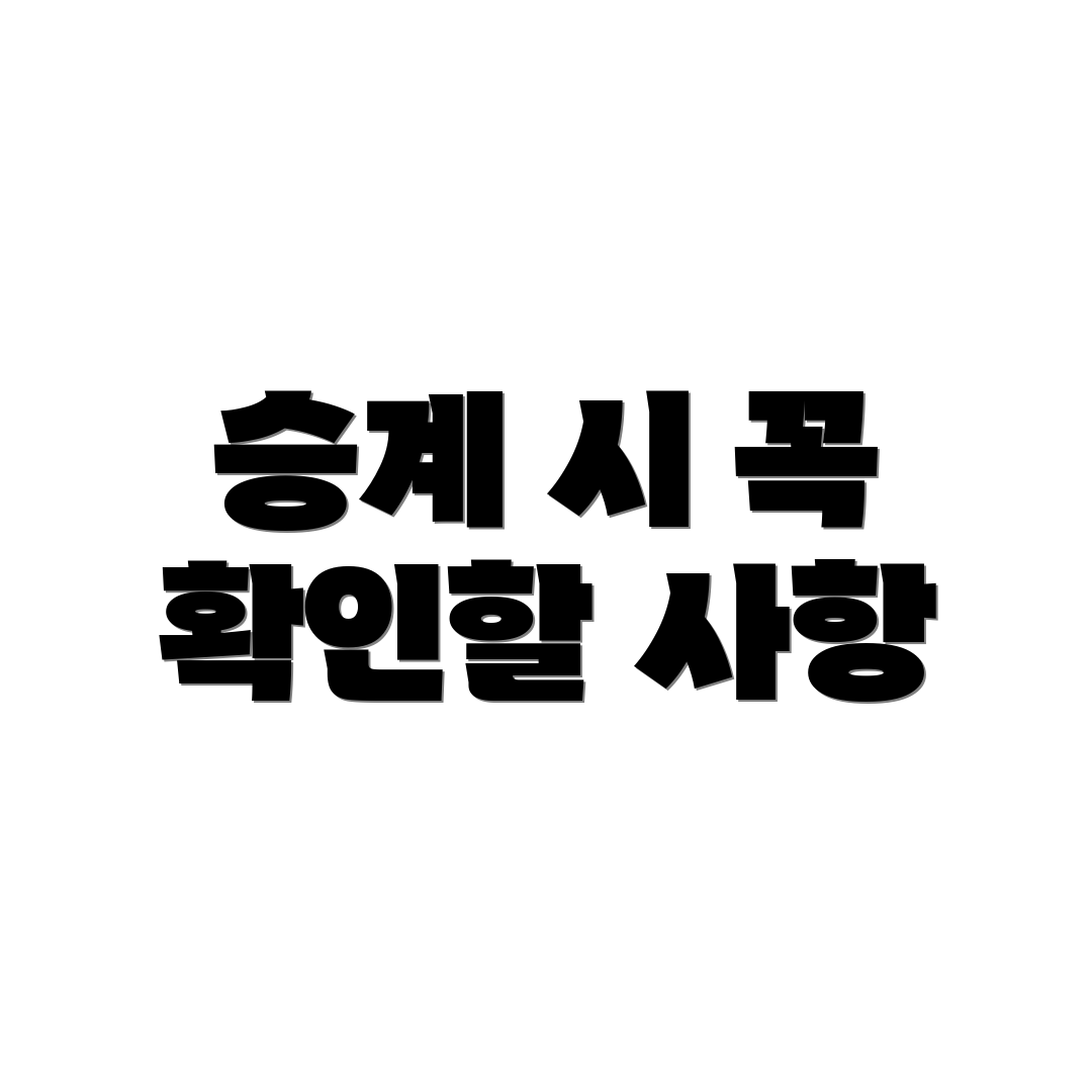 승계 시 꼭 확인할 사항