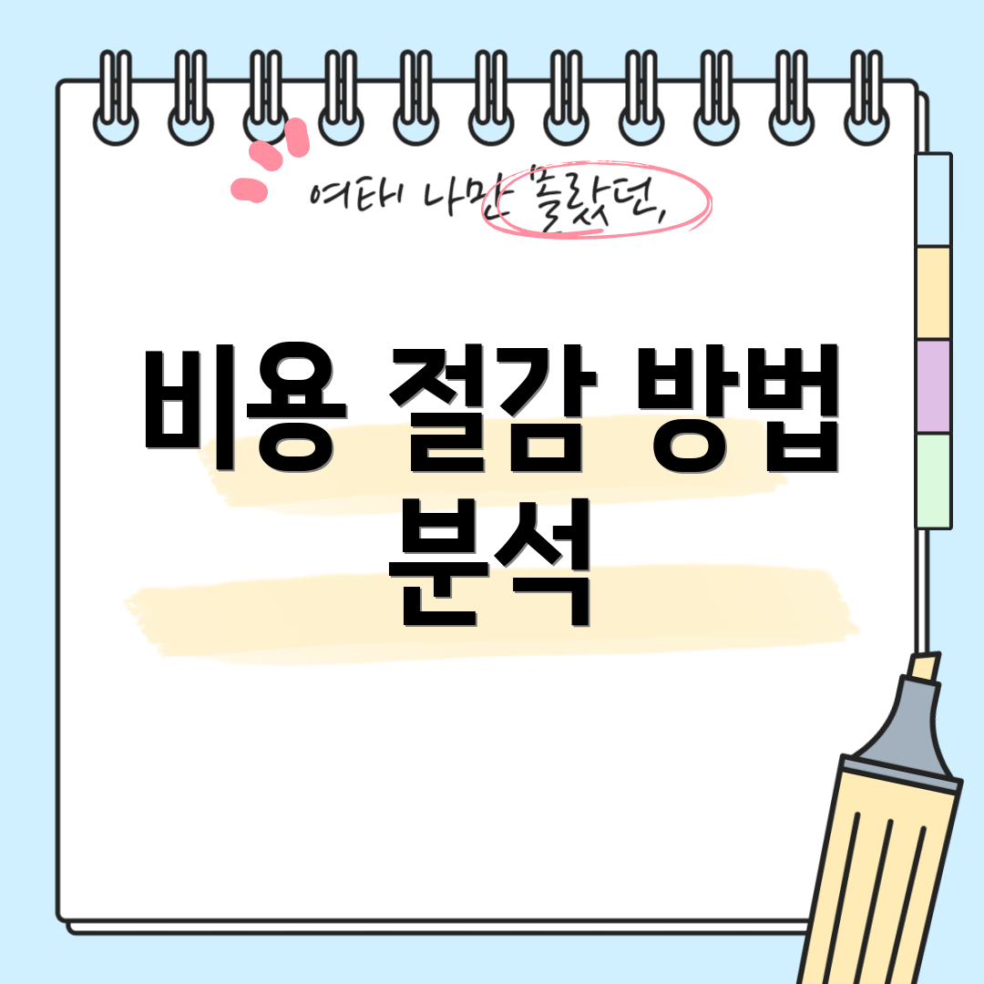 비용 절감 방법 분석
