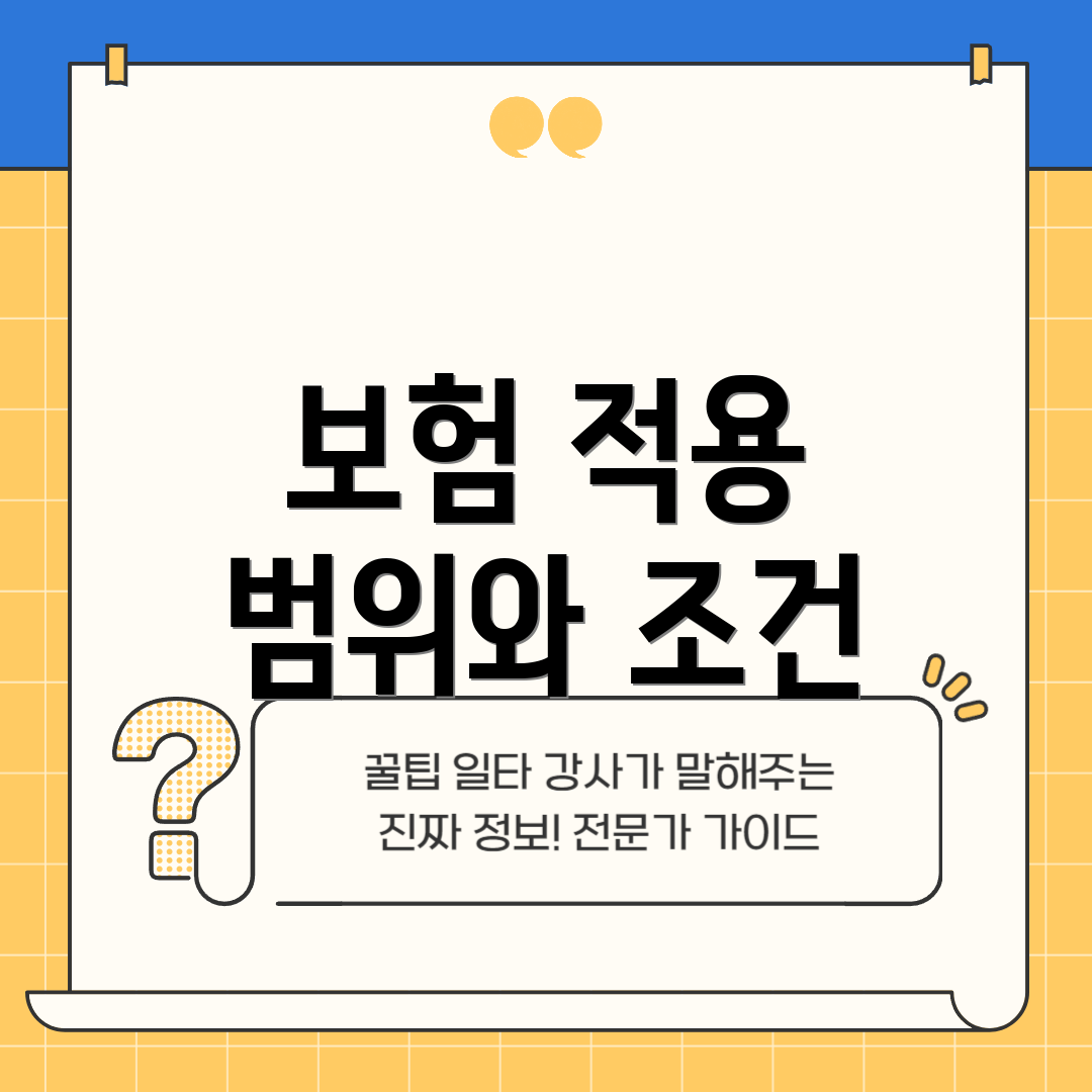 보험 적용 범위와 조건