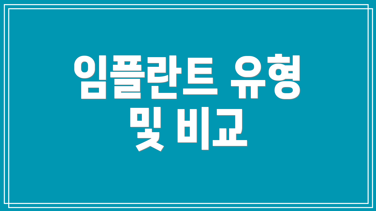 임플란트 유형 및 비교