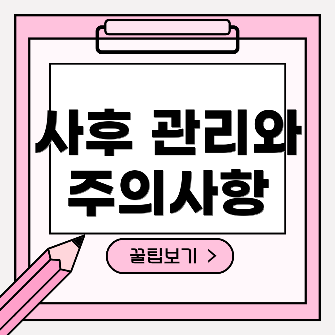 사후 관리와 주의사항