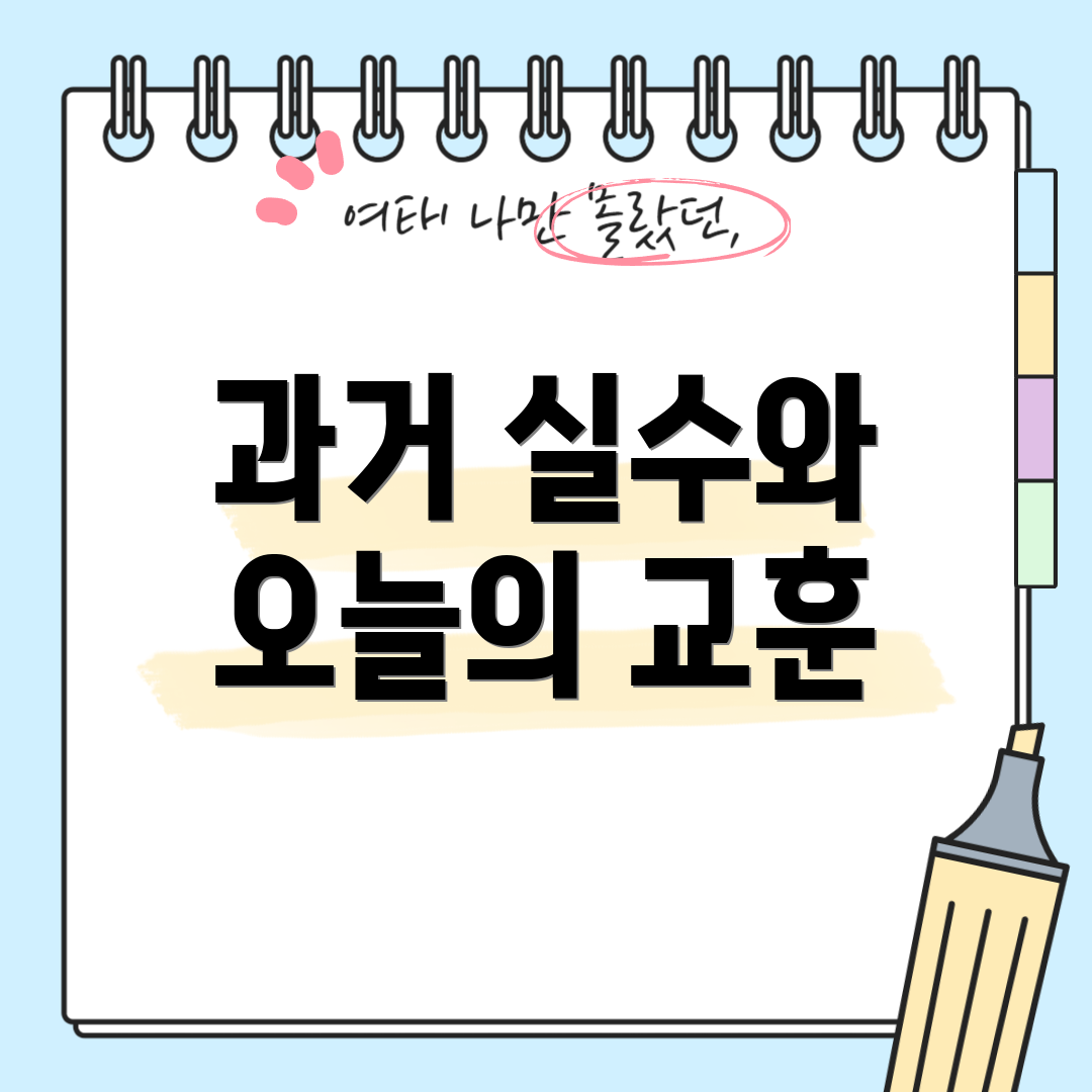 과거 실수와 오늘의 교훈