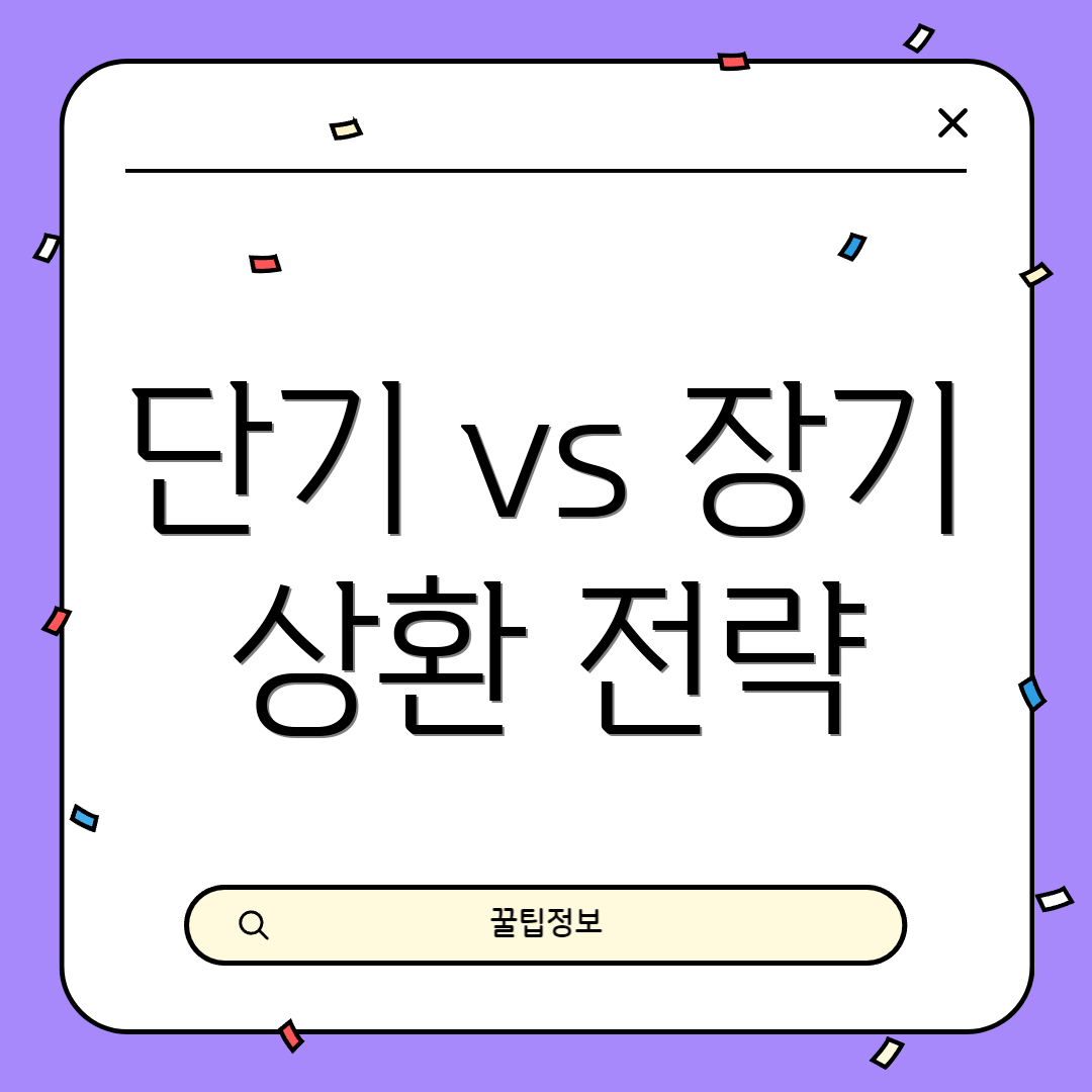 단기 vs 장기 상환 전략