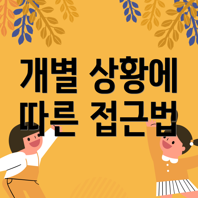 개별 상황에 따른 접근법