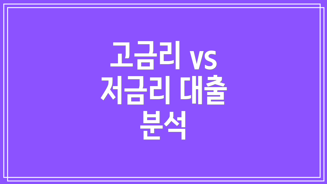 고금리 vs 저금리 대출 분석