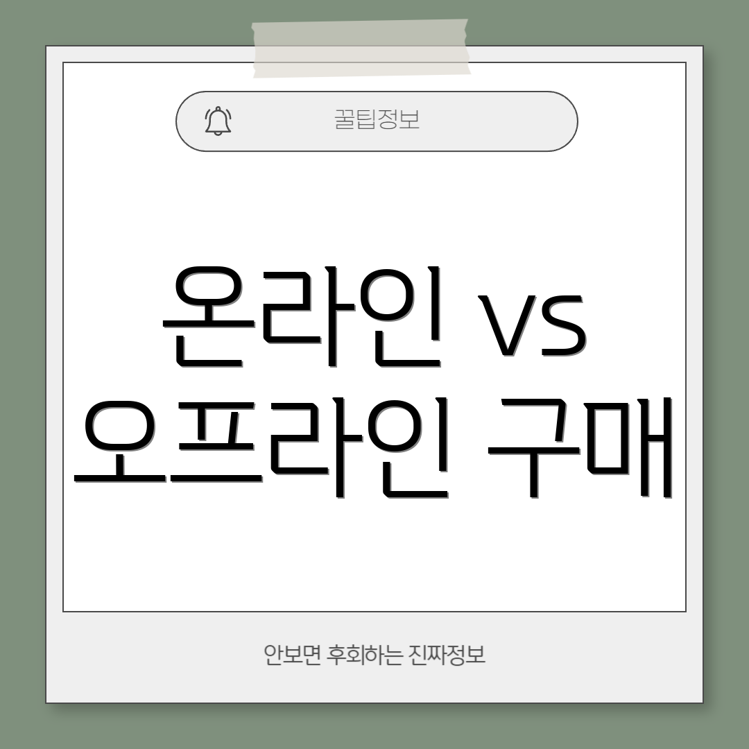온라인 vs 오프라인 구매