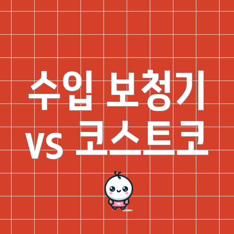 수입 보청기 vs 코스트코