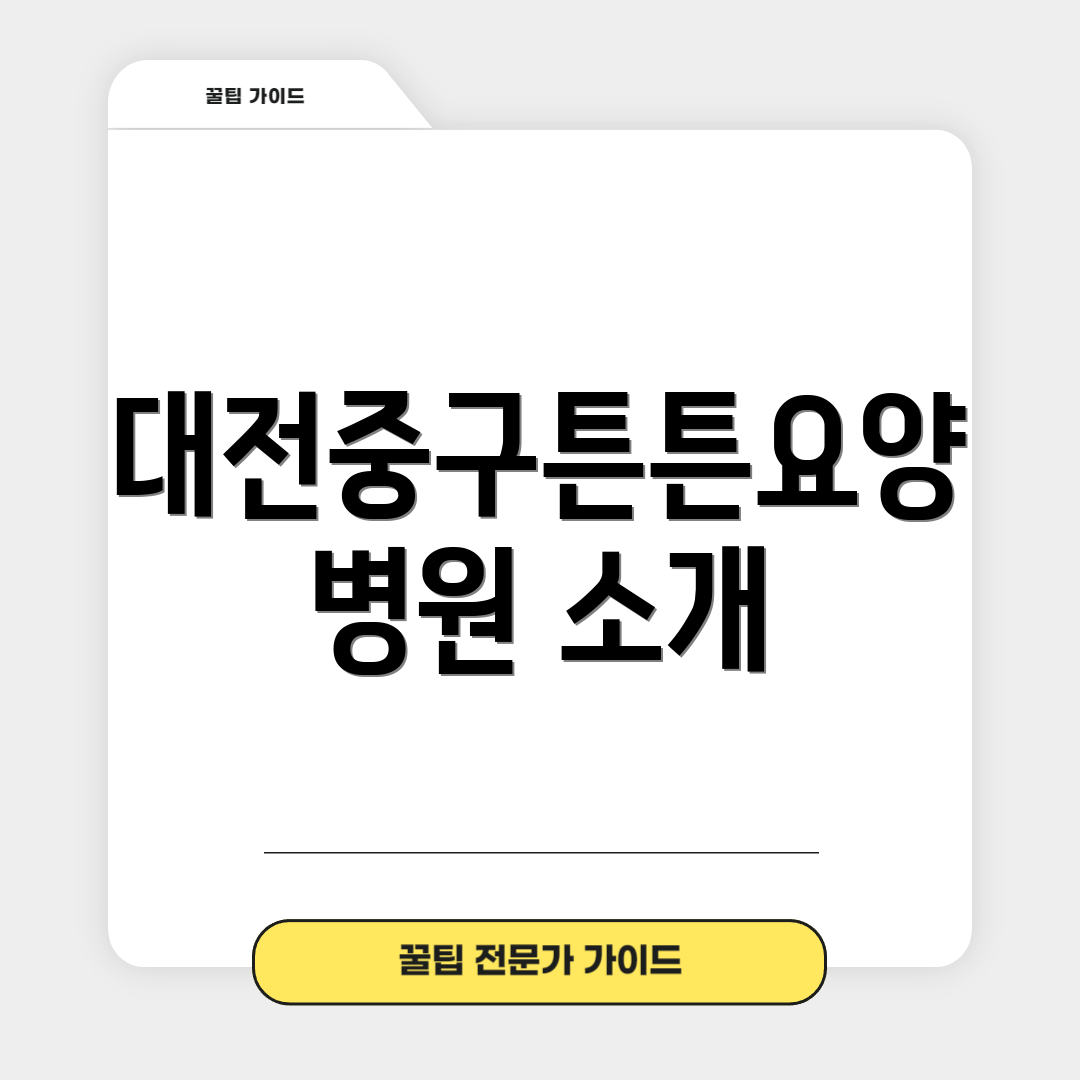 대전중구튼튼요양병원 소개