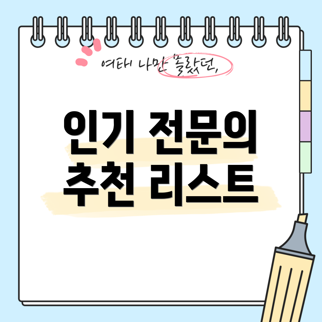 인기 전문의 추천 리스트