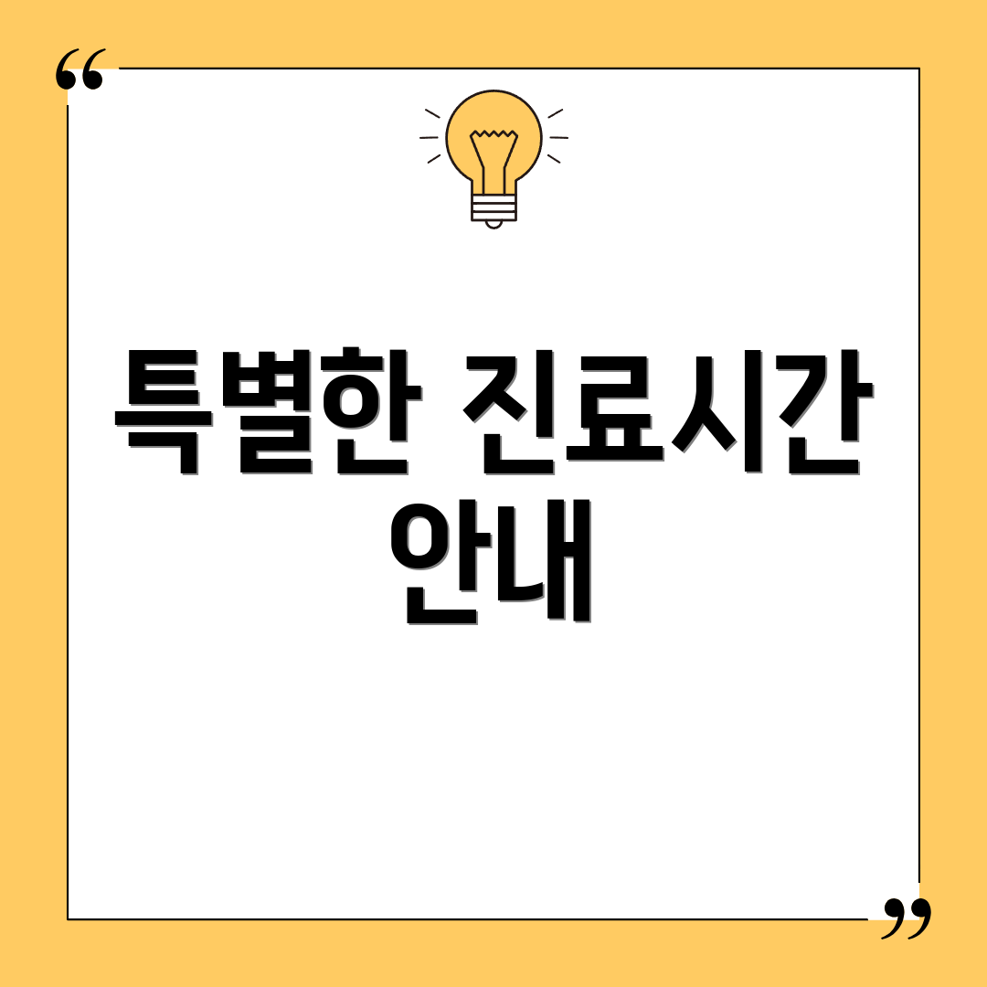 특별한 진료시간 안내