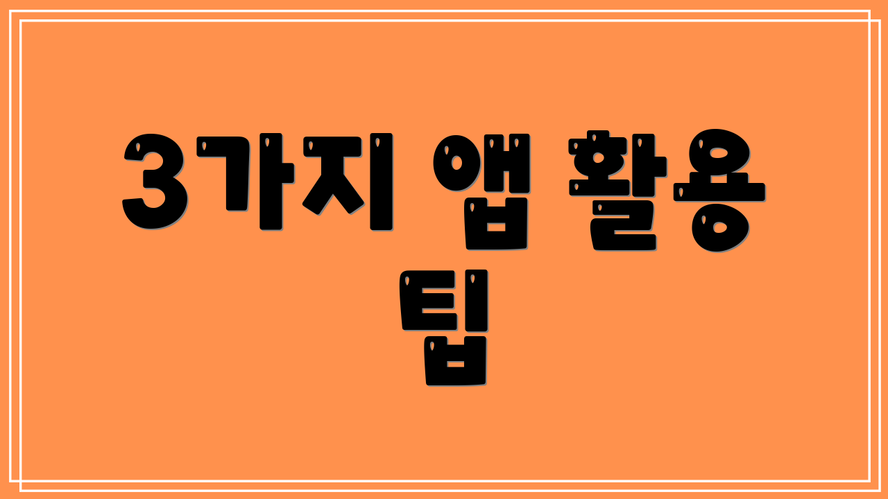 3가지 앱 활용 팁