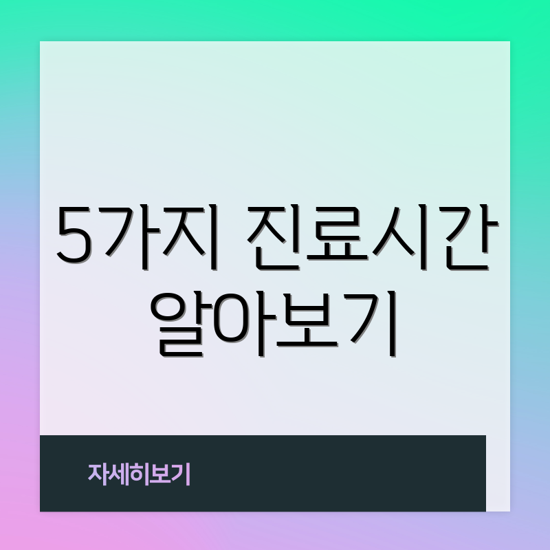 5가지 진료시간 알아보기