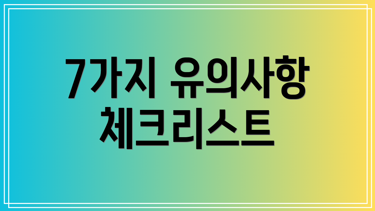 7가지 유의사항 체크리스트