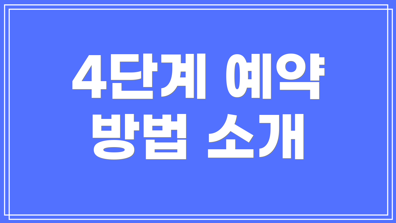 4단계 예약 방법 소개