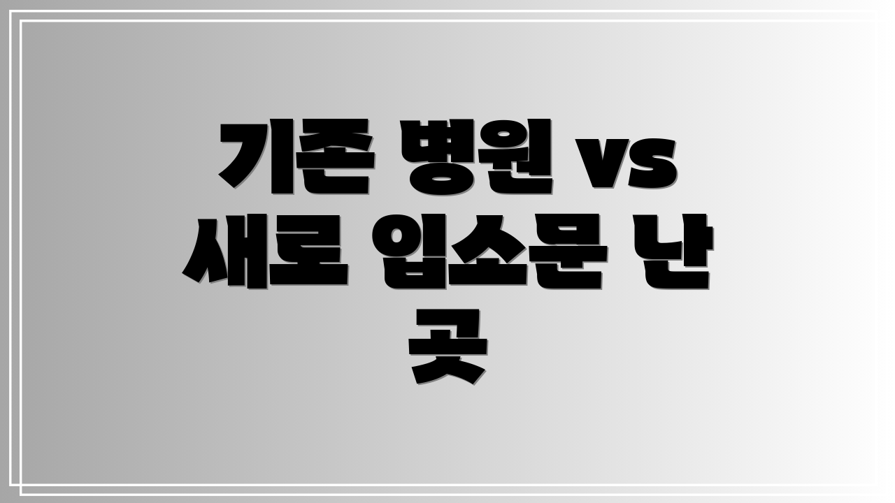 기존 병원 vs 새로 입소문 난 곳