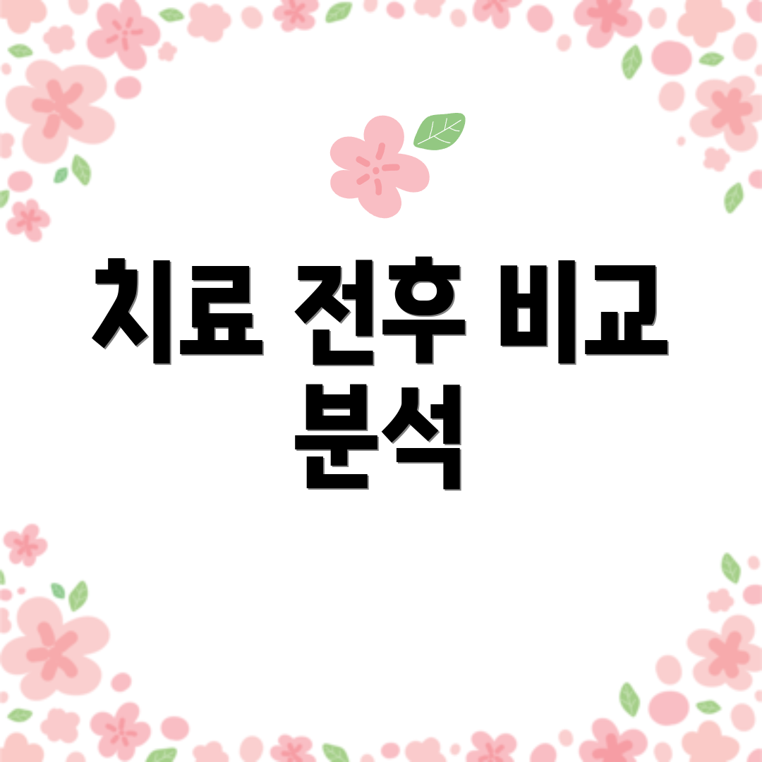 치료 전후 비교 분석