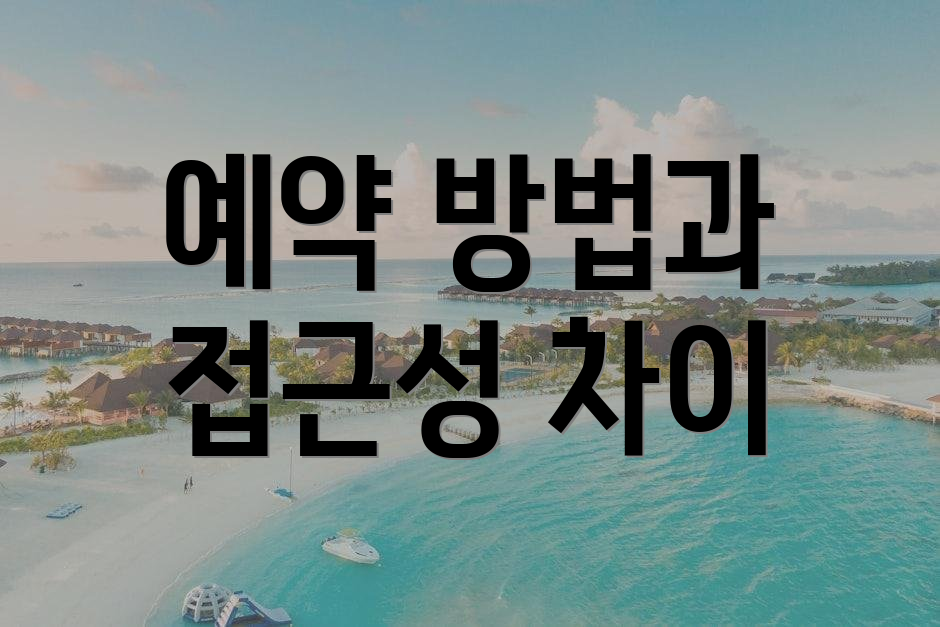 예약 방법과 접근성 차이