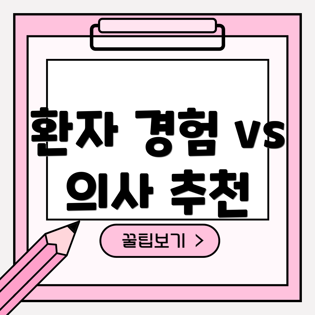 환자 경험 vs 의사 추천
