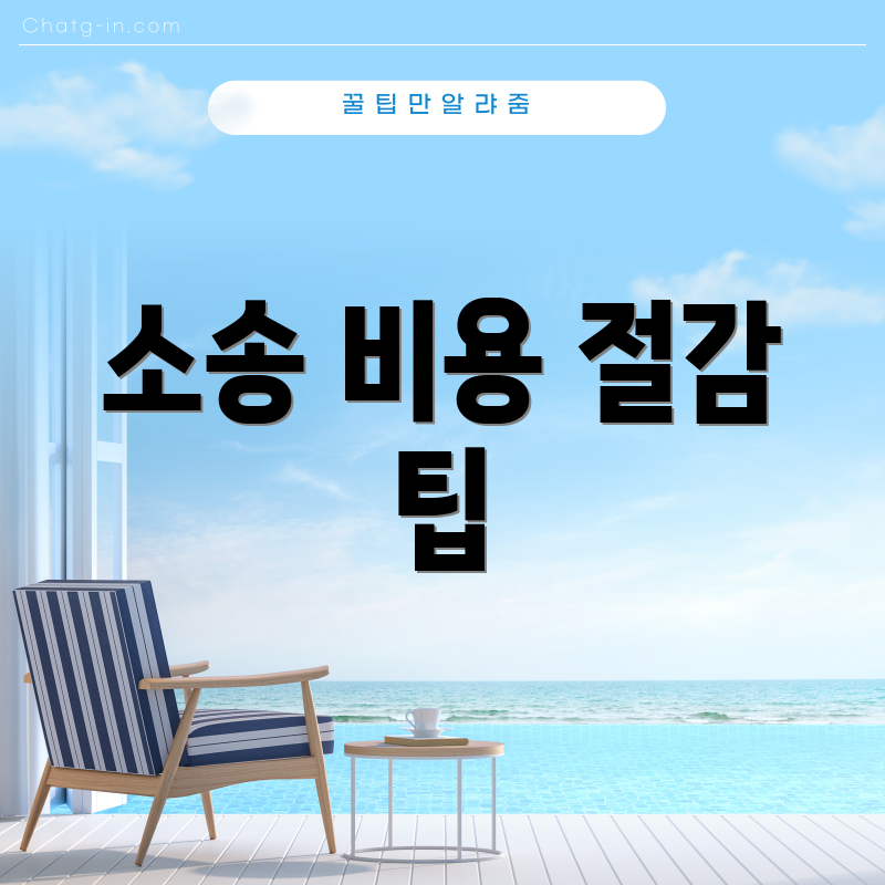 소송 비용 절감 팁