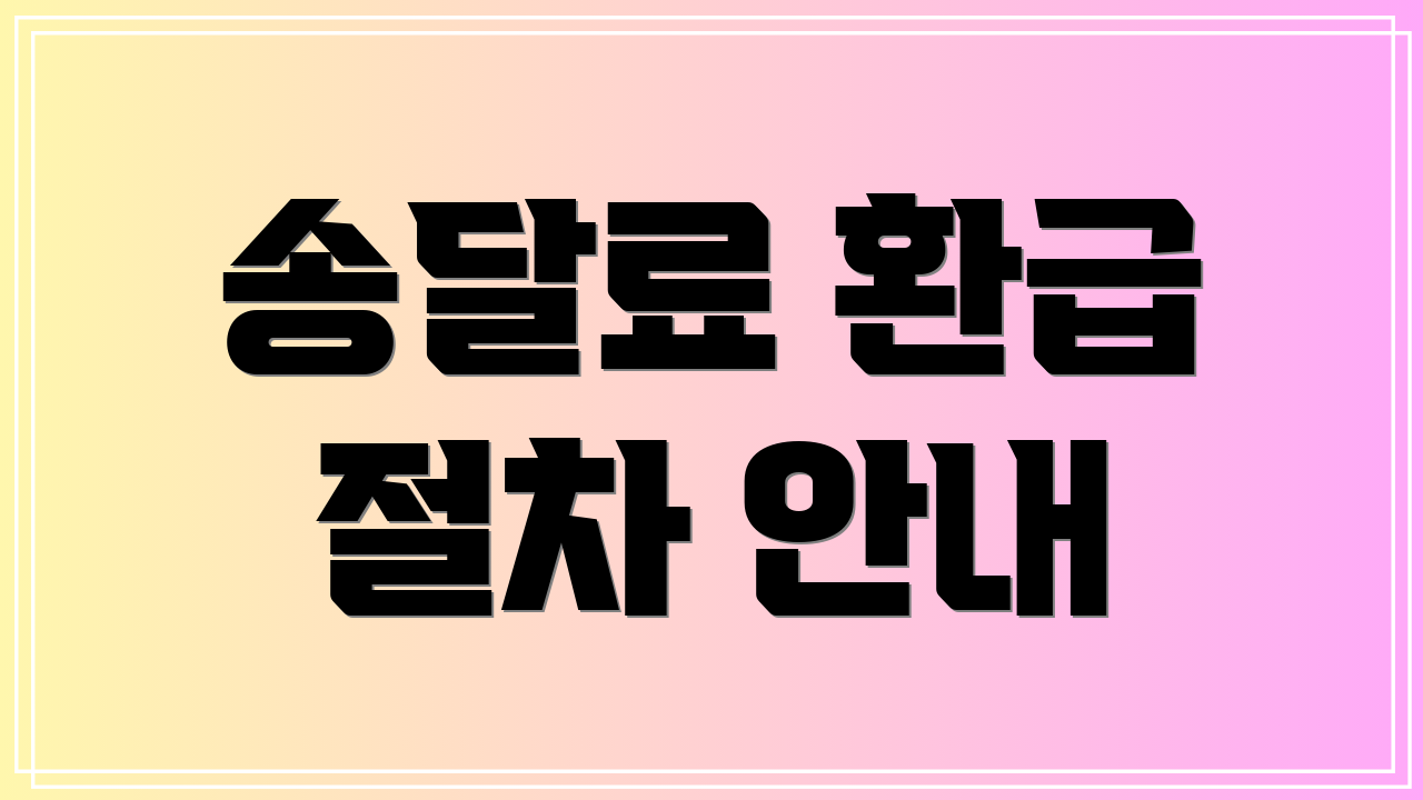 송달료 환급 절차 안내