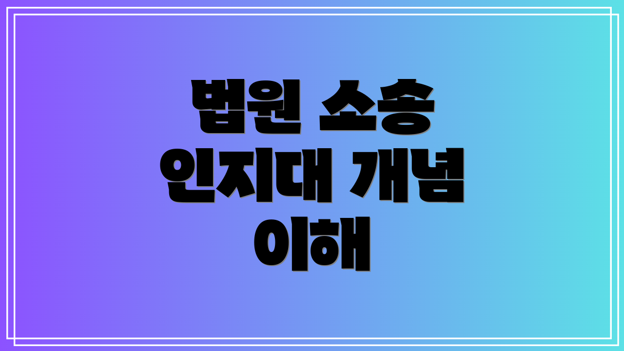 법원 소송 인지대 개념 이해