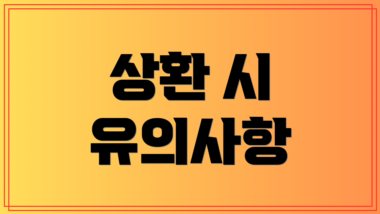 상환 시 유의사항