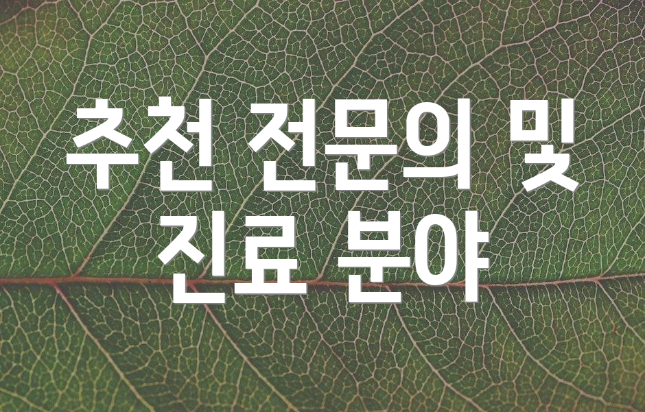 추천 전문의 및 진료 분야