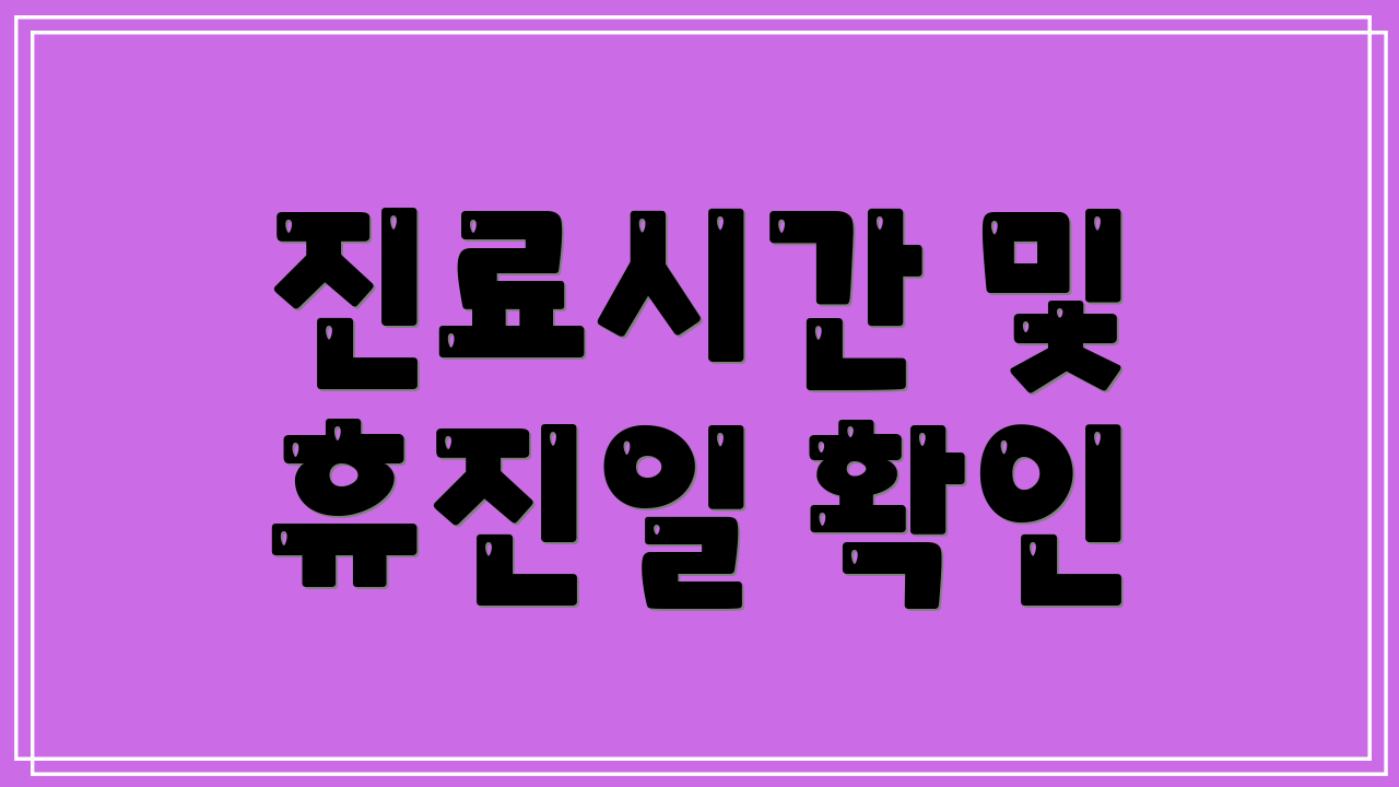 진료시간 및 휴진일 확인