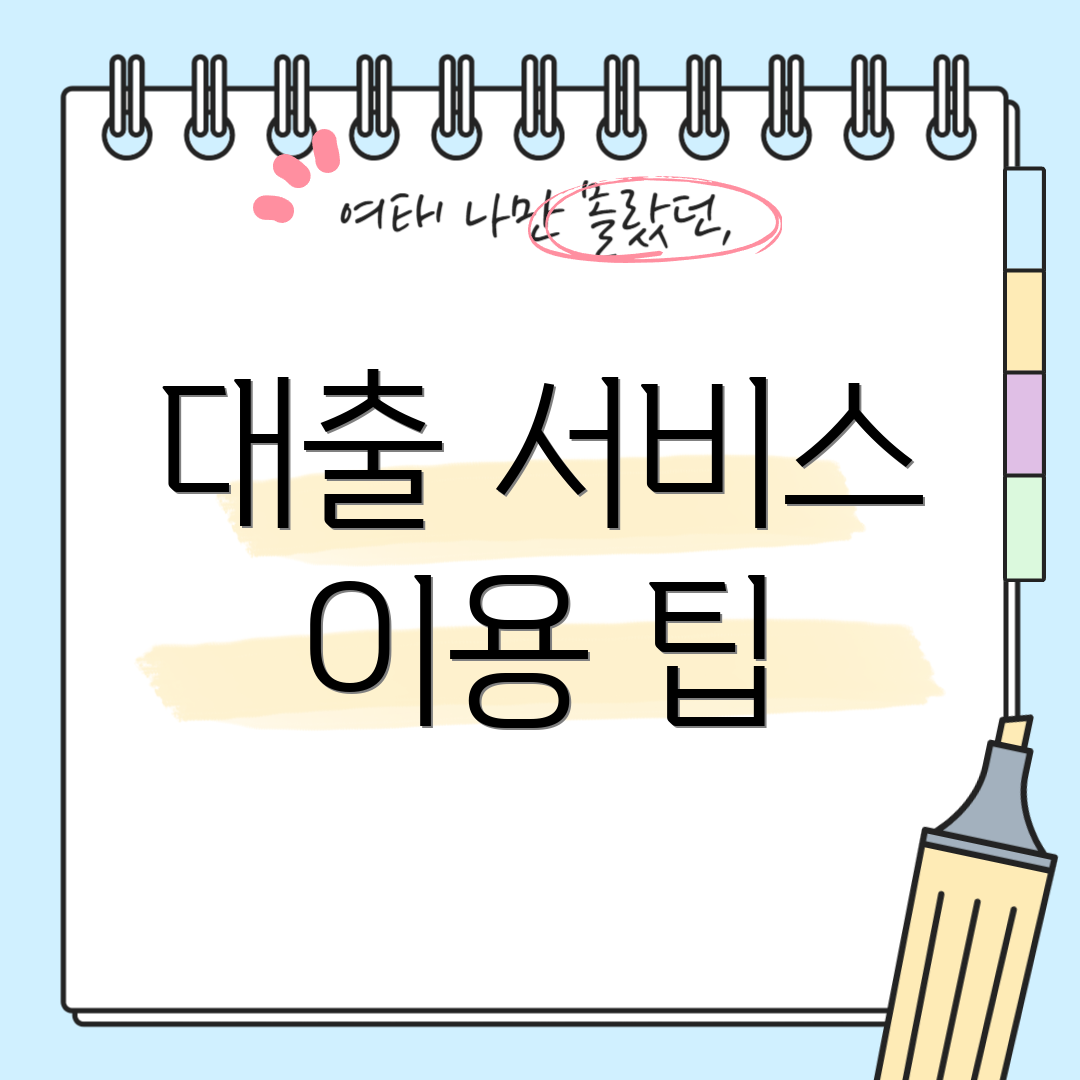대출 서비스 이용 팁