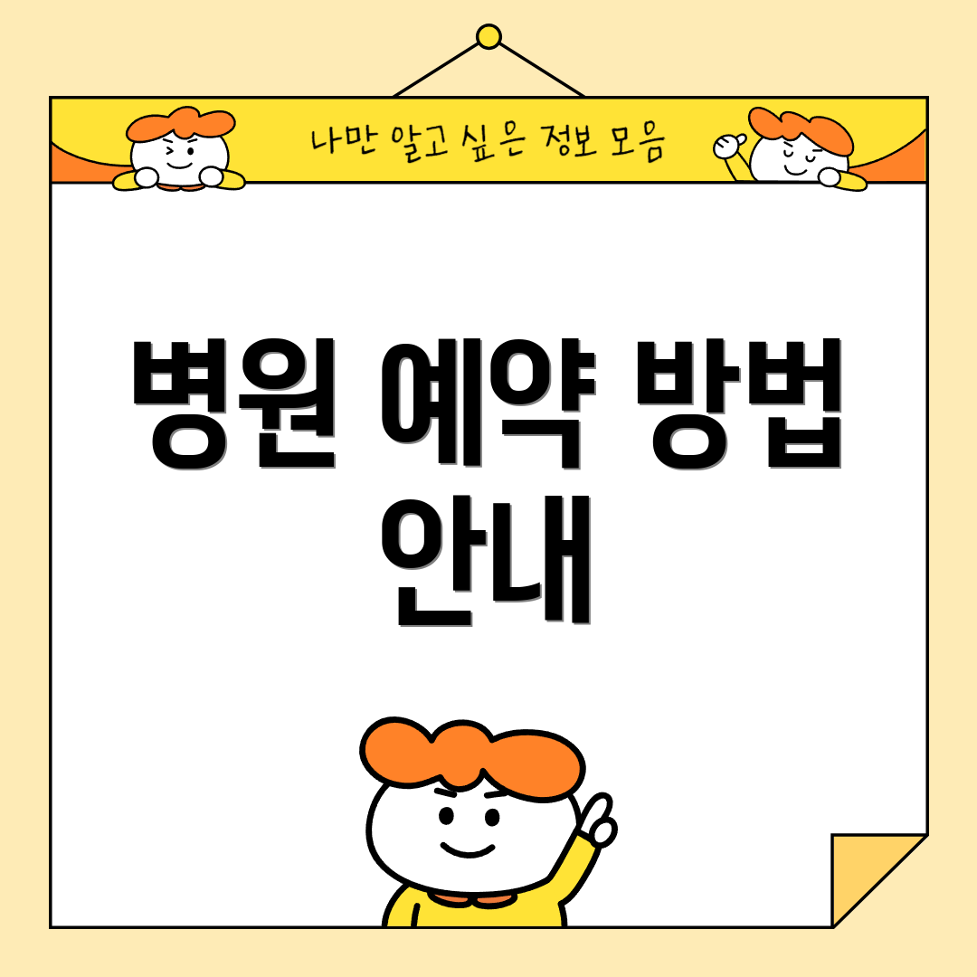 병원 예약 방법 안내
