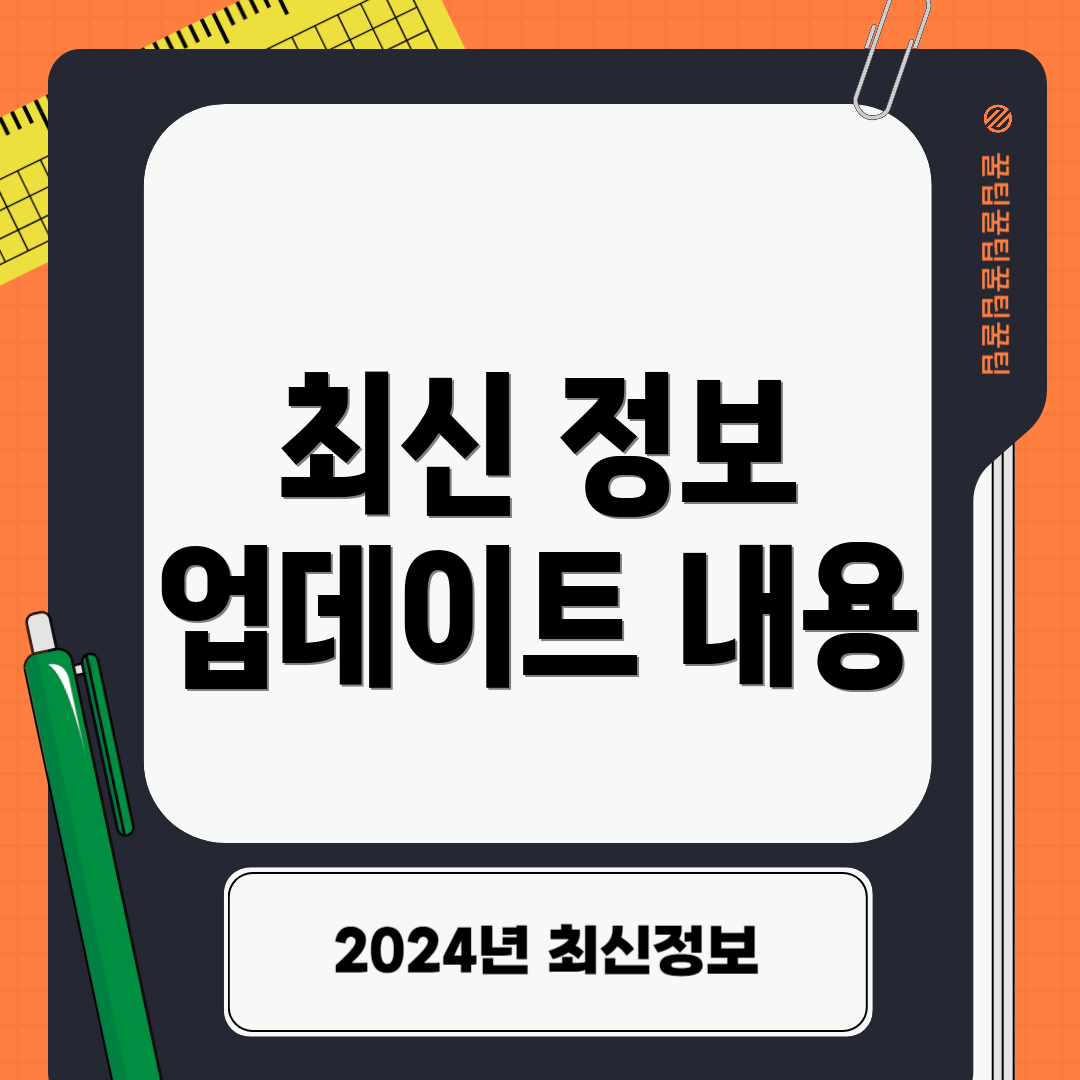 최신 정보 업데이트 내용