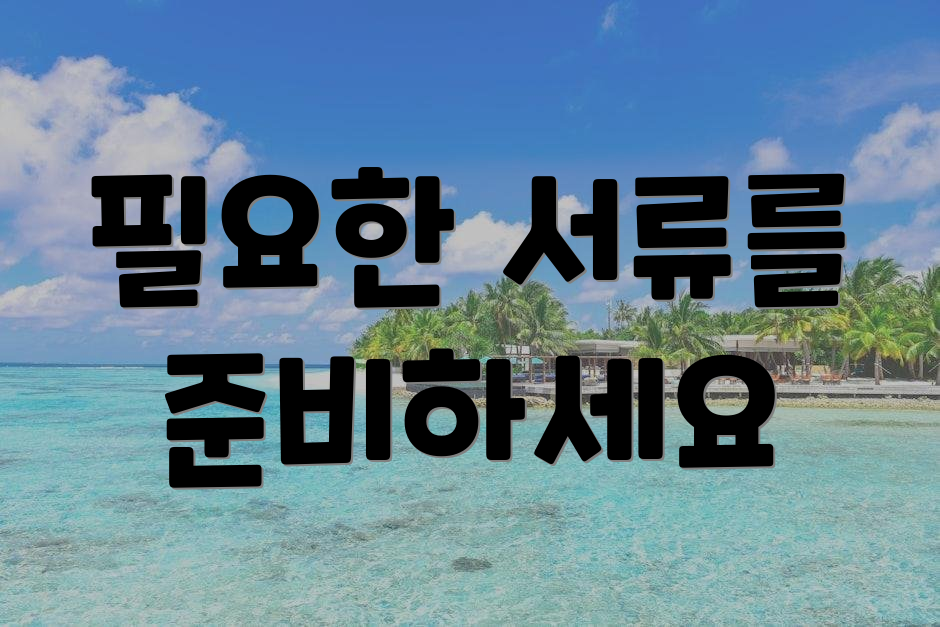 필요한 서류를 준비하세요