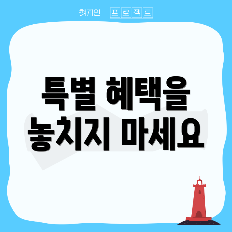 특별 혜택을 놓치지 마세요