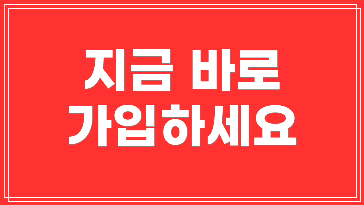 지금 바로 가입하세요
