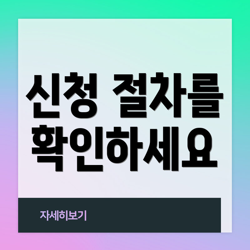 신청 절차를 확인하세요