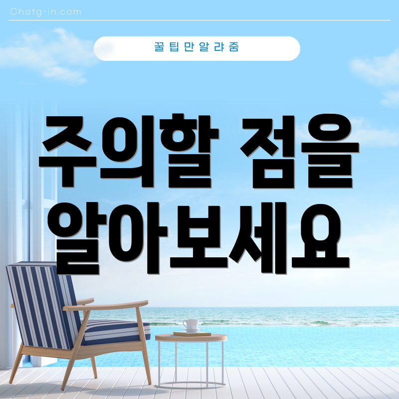 주의할 점을 알아보세요