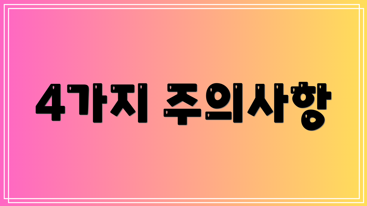 4가지 주의사항