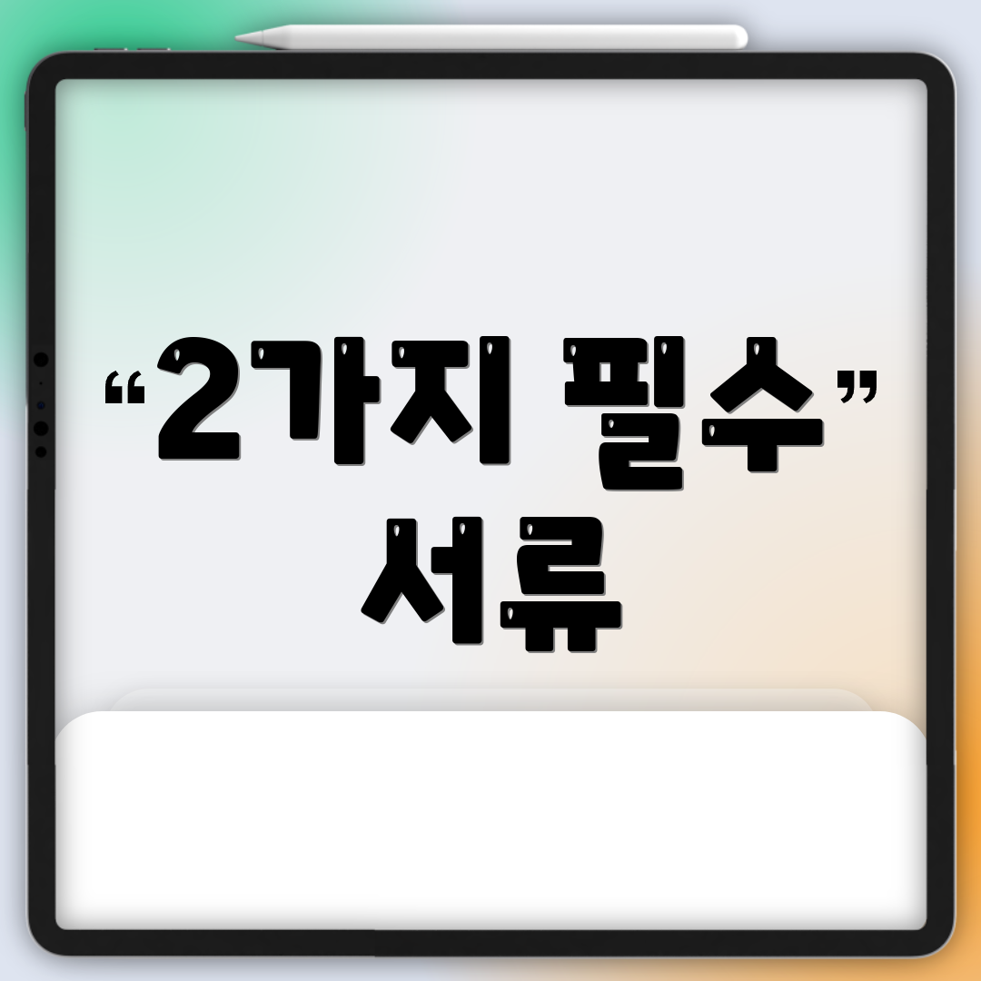 2가지 필수 서류