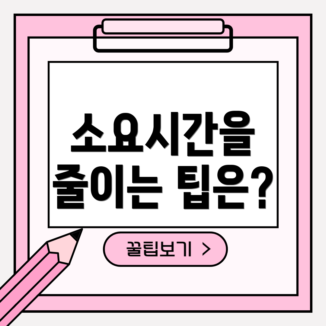소요시간을 줄이는 팁은?