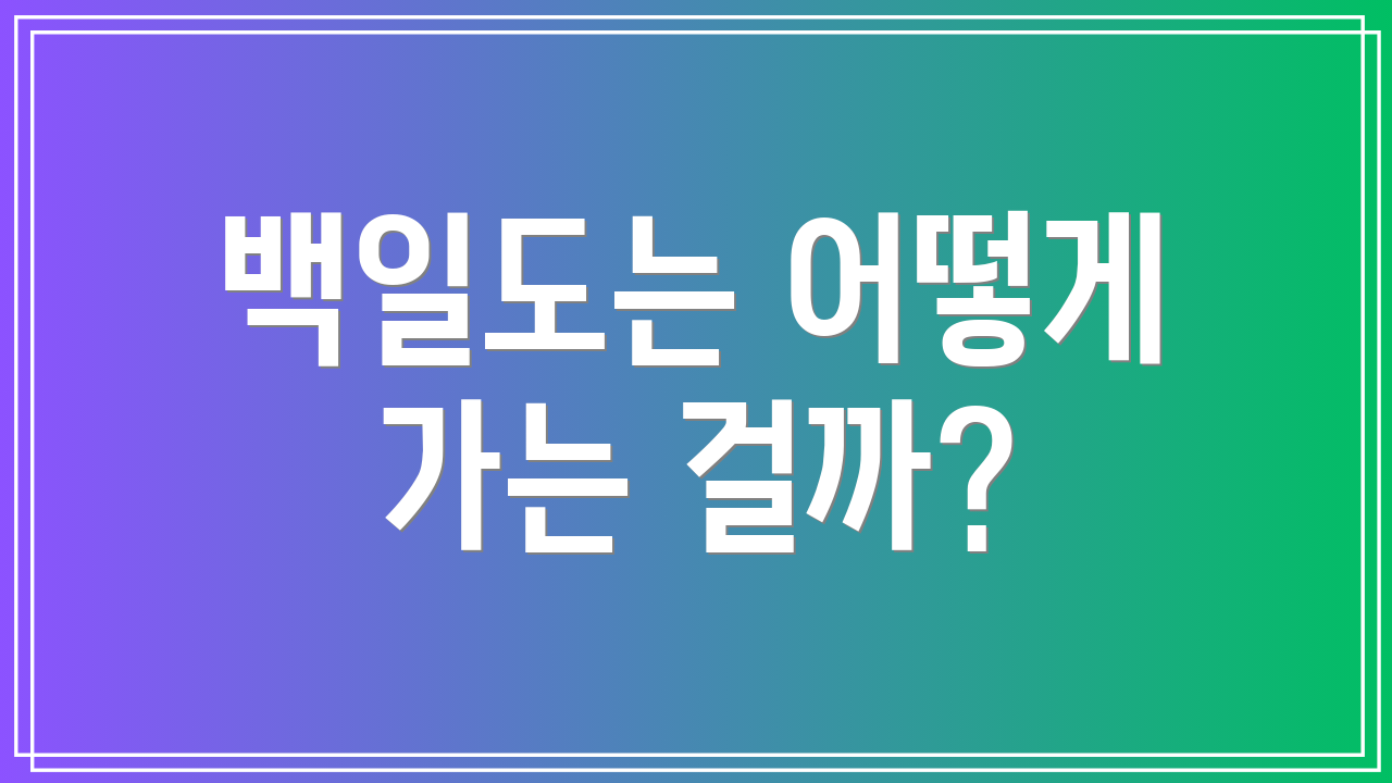 백일도는 어떻게 가는 걸까?