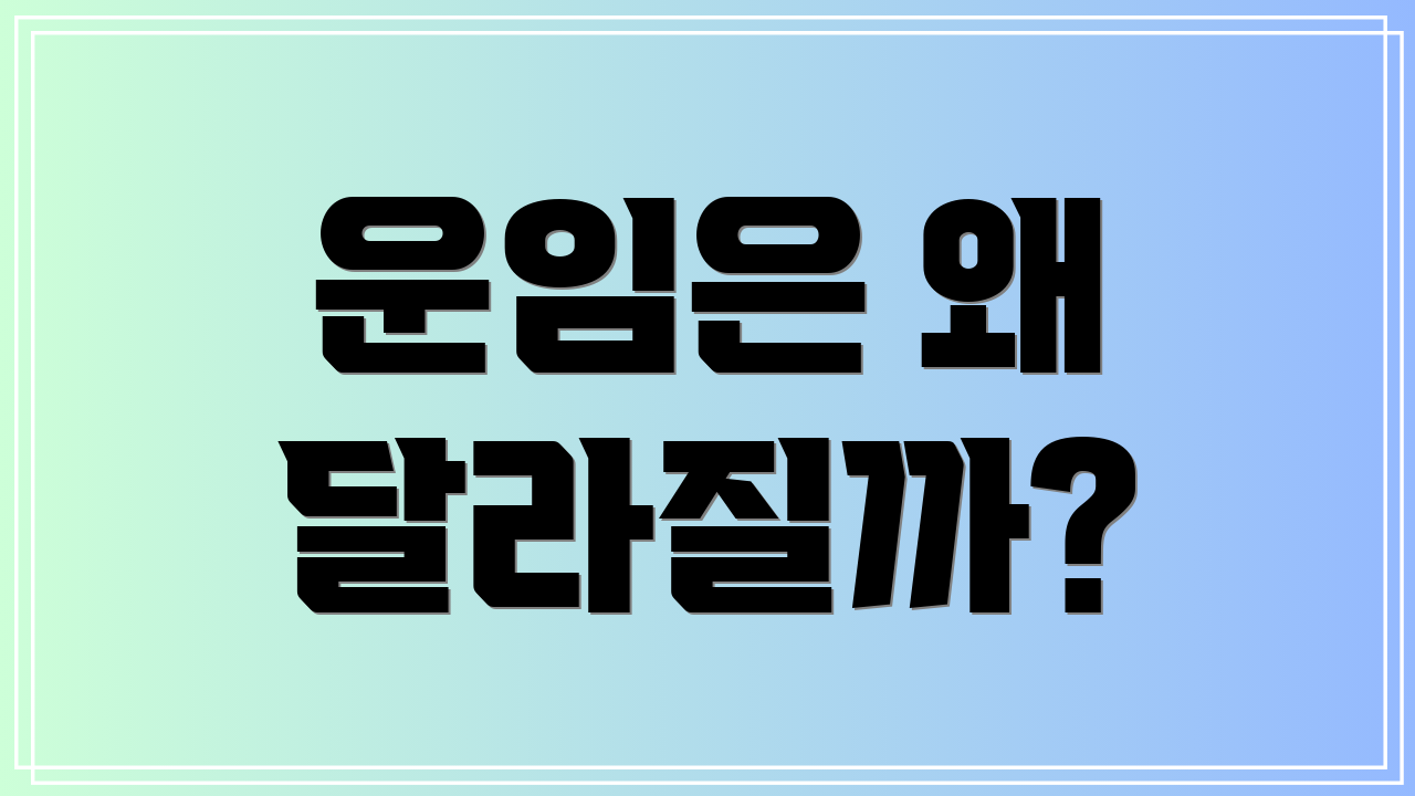 운임은 왜 달라질까?