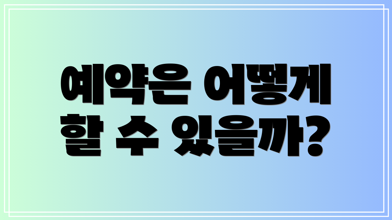 예약은 어떻게 할 수 있을까?