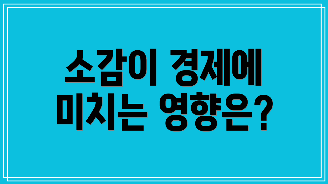 소감이 경제에 미치는 영향은?