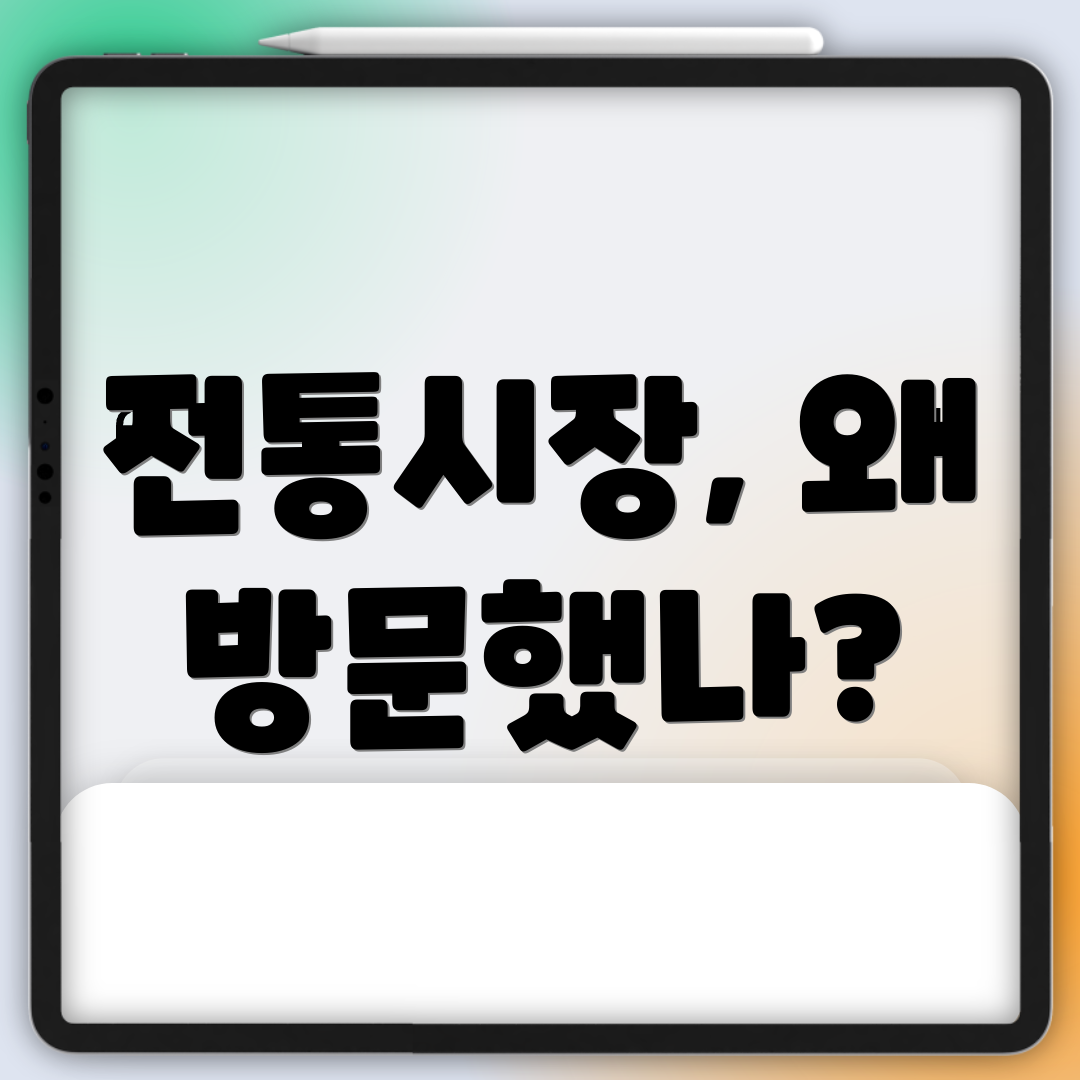 전통시장, 왜 방문했나?